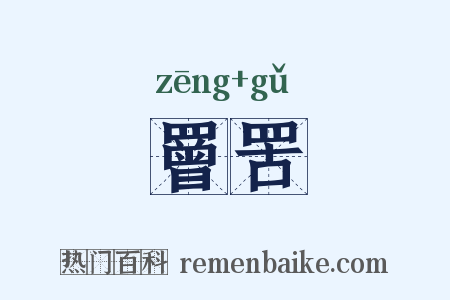 罾罟是什么意思的图片